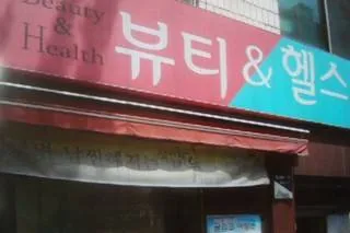 뷰티앤헬스 대표 이미지