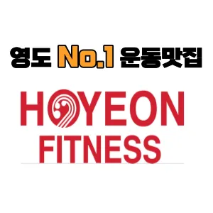 호연 휘트니스 대표 이미지