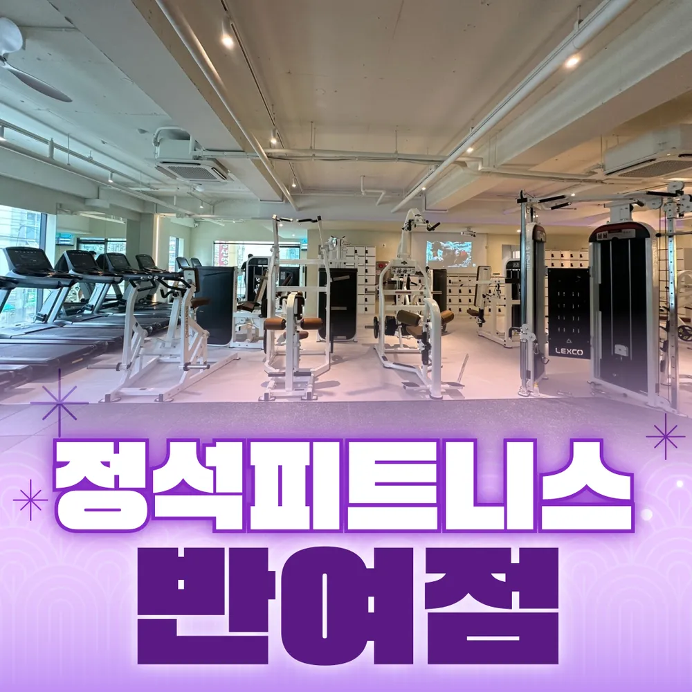 정석피트니스 반여점 헬스 PT 대표 이미지