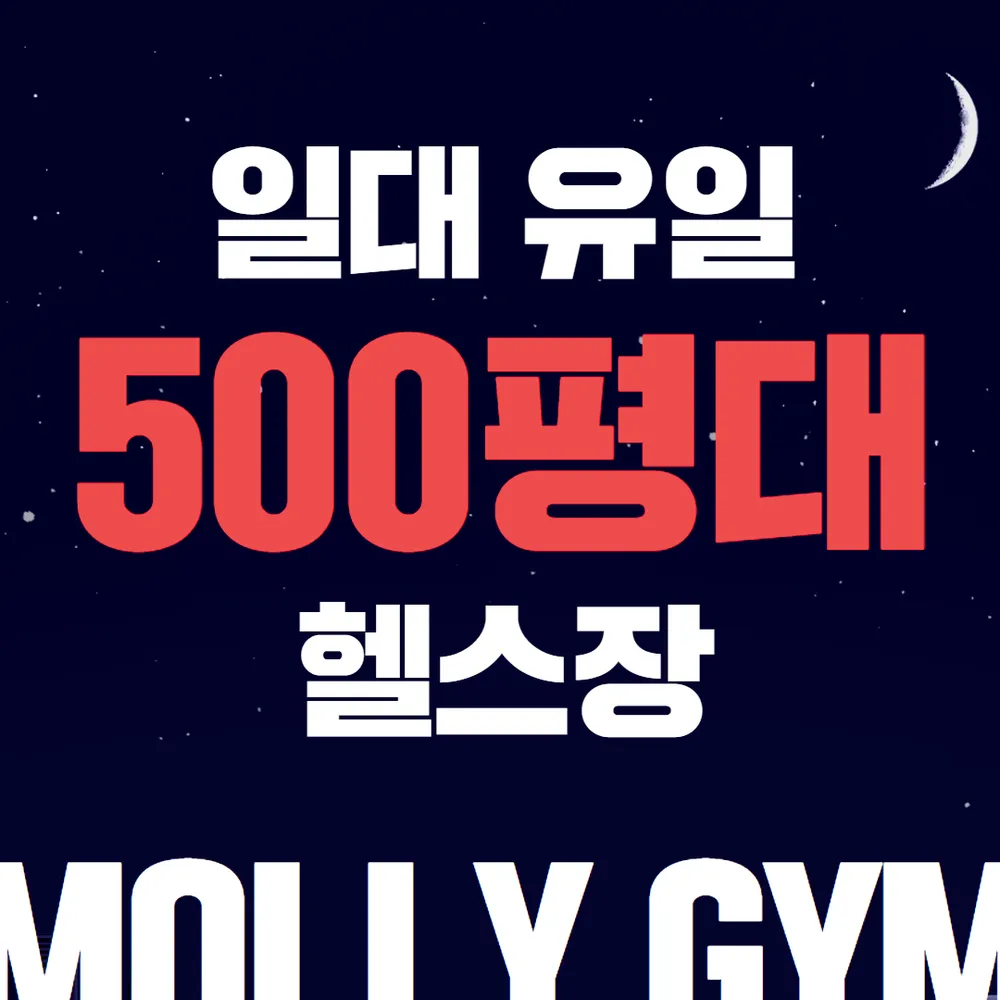 몰리짐 헬스&PT 두류점 대표 이미지