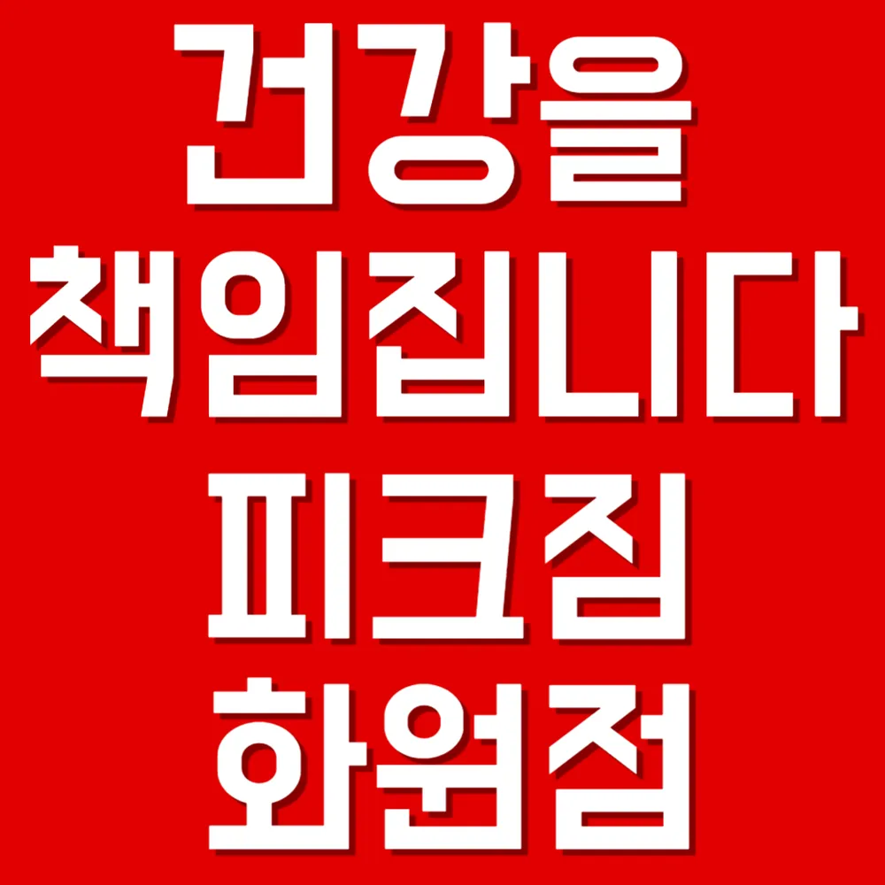 피크짐 화원점 대표 이미지