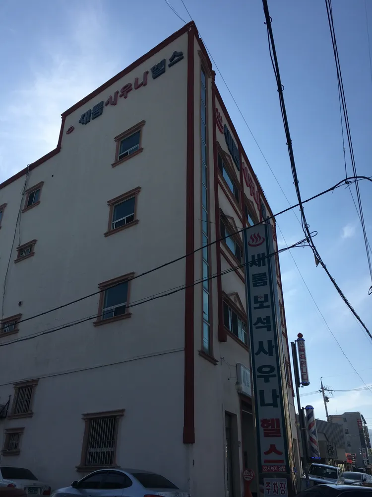 새롬사우나 헬스 대표 이미지
