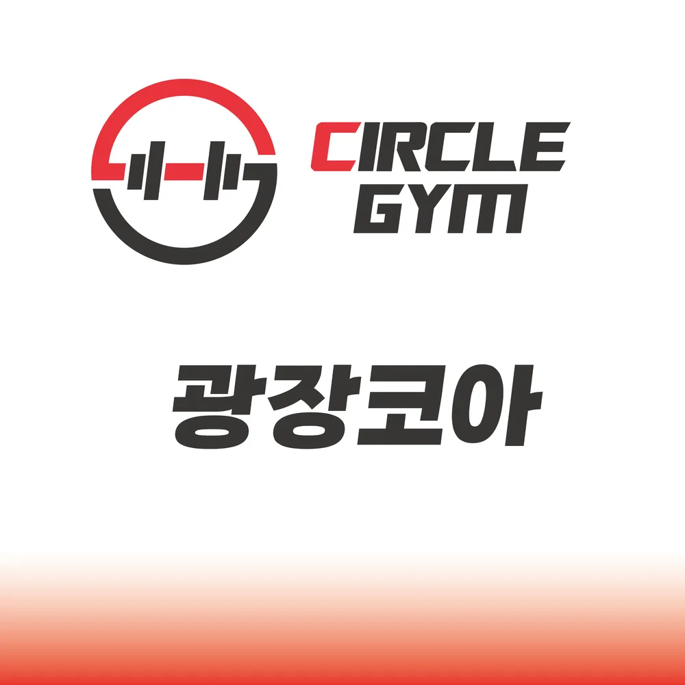 써클짐 광장코아 대표 이미지
