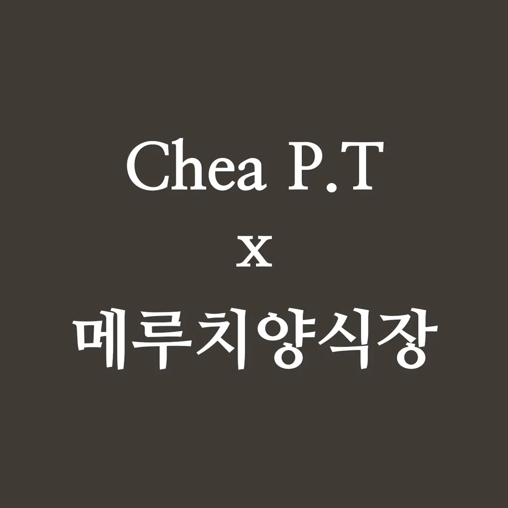 Chea P.T x 메루치양식장 대구점 대표 이미지