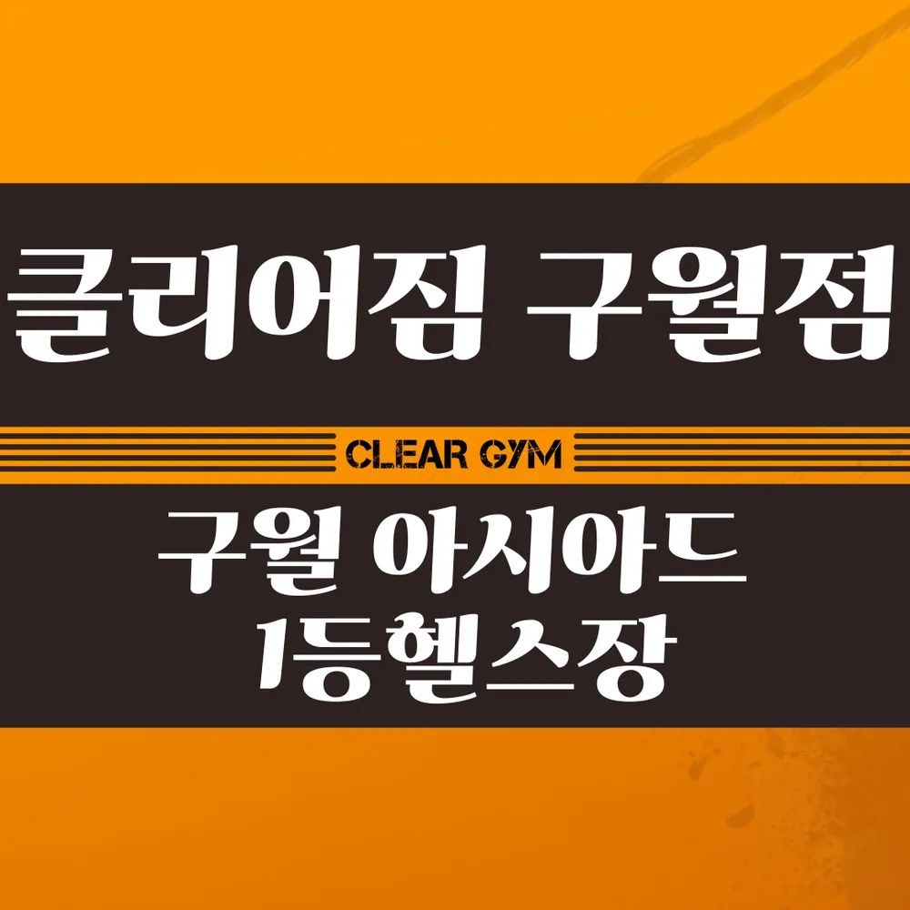 구월동헬스&PT 클리어짐 대표 이미지