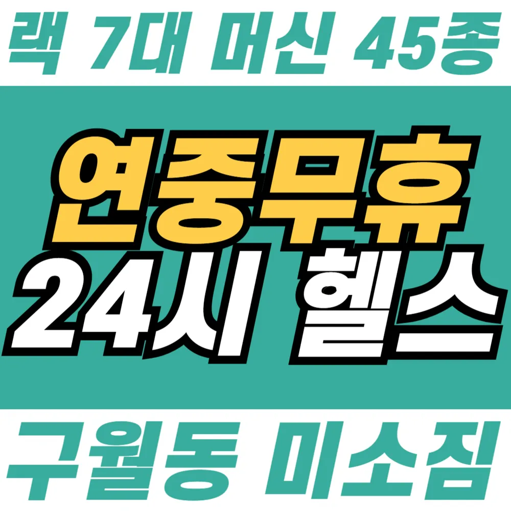 구월동 미소짐 대표 이미지