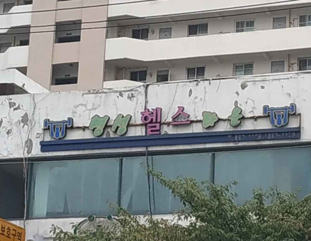 명성헬스타운 대표 이미지