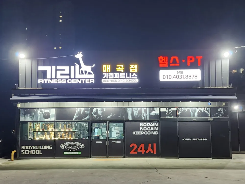 기린피트니스 대표 이미지