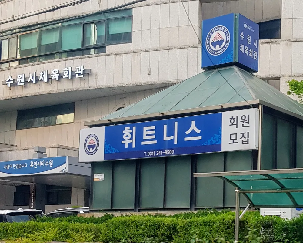수원시체육회관 휘트니스 대표 이미지
