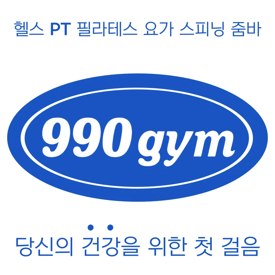 990짐 헬스PT 삼송신원점 대표 이미지