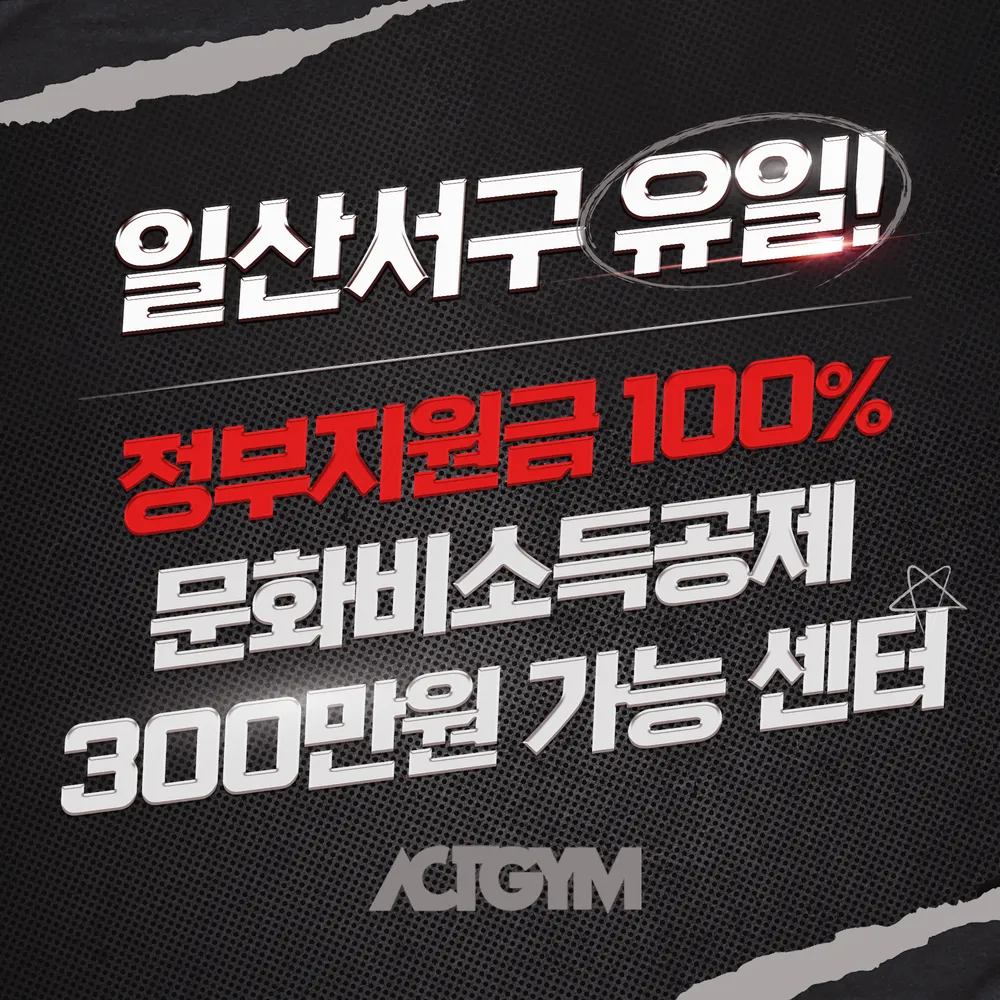 액트짐일산역점헬스&GX&PT 대표 이미지