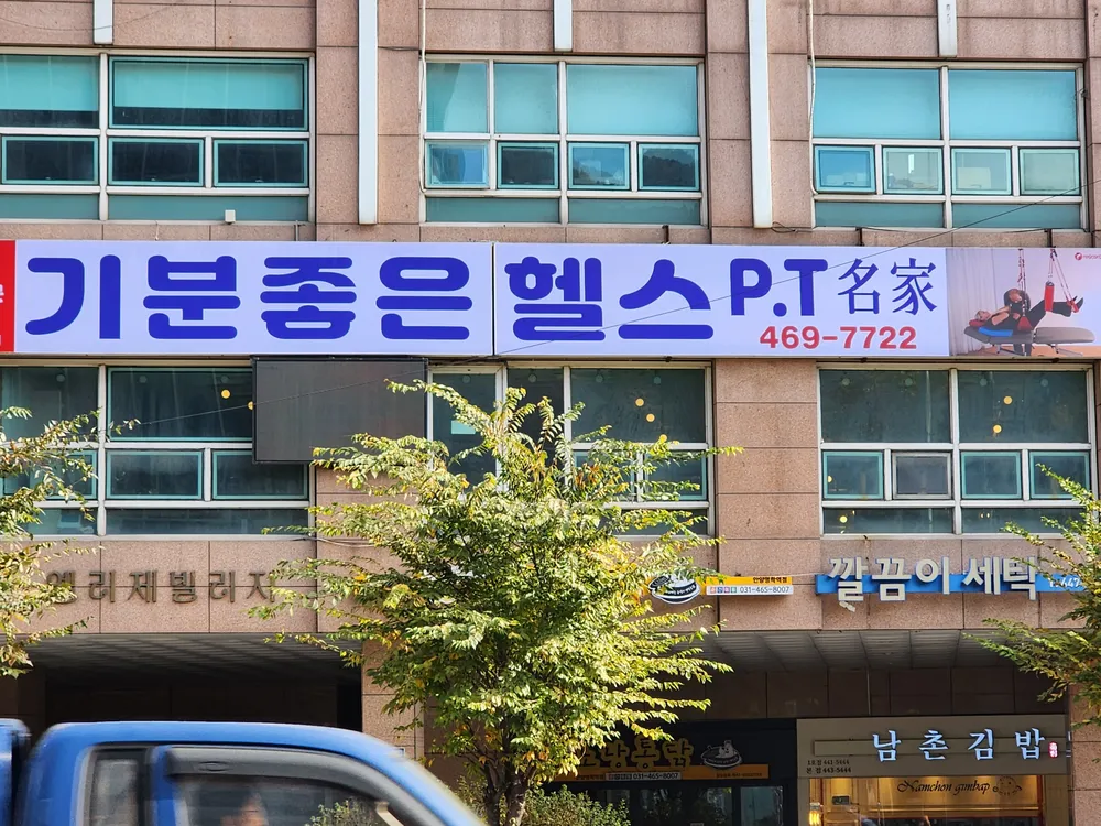 기분좋은헬스 대표 이미지