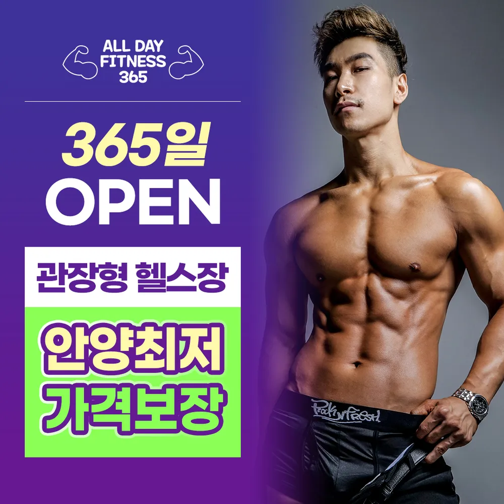 올데이피트니스365 안양점 대표 이미지