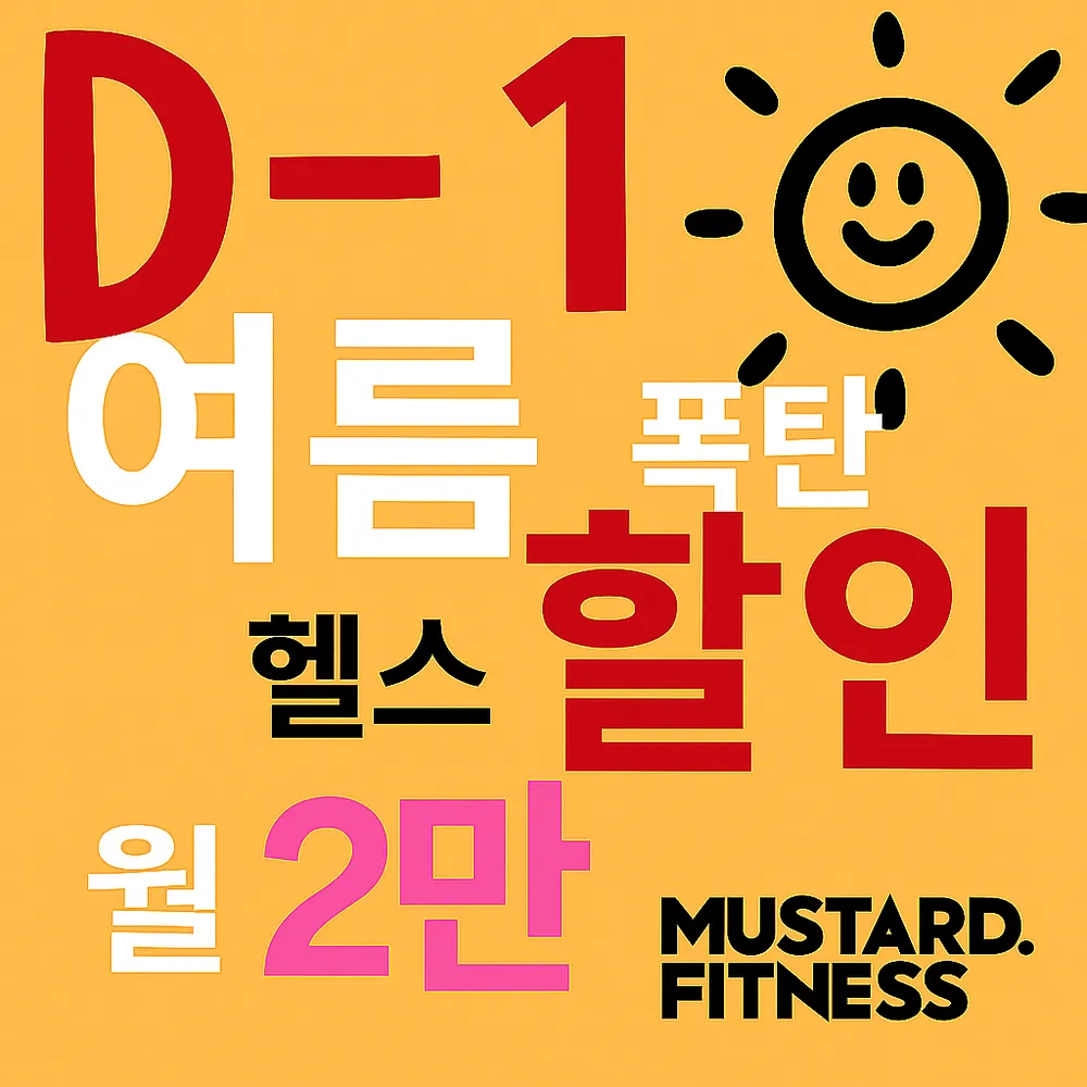 머스타드피트니스 대표 이미지