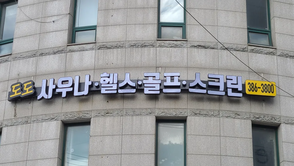 도도스포츠센터 대표 이미지