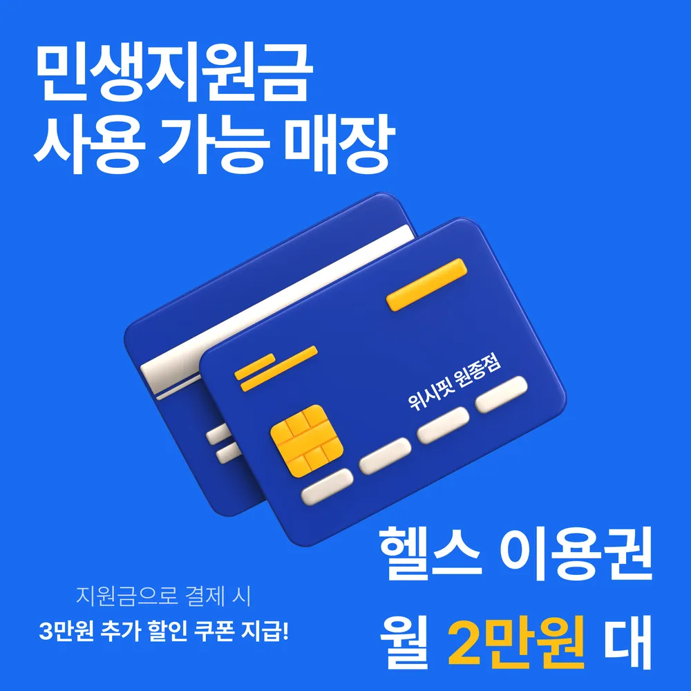 위시핏 24시 헬스& PT 원종동점