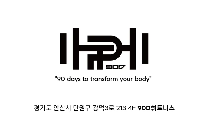 90D휘트니스 헬스&PT 대표 이미지