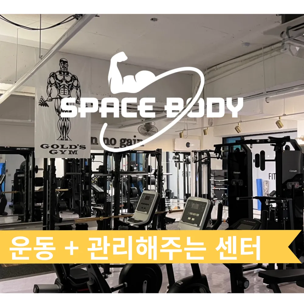 스페이스바디 헬스 PT 대표 이미지