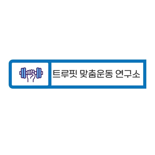 트루핏 맞춤운동연구소 대표 이미지