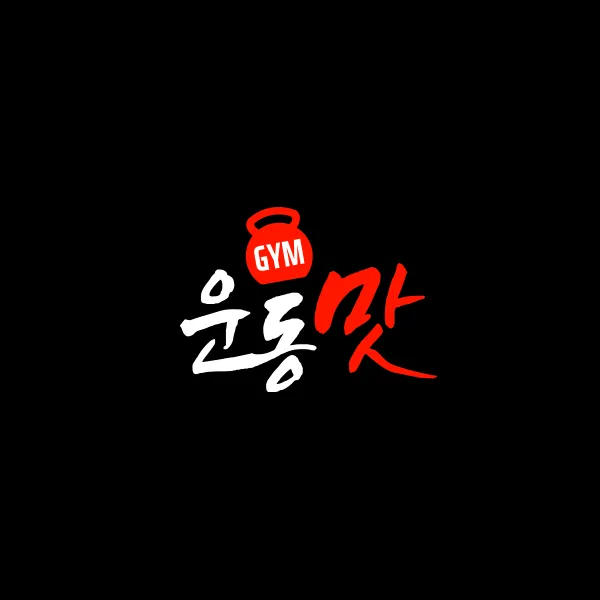 운동맛짐 구성동점 대표 이미지