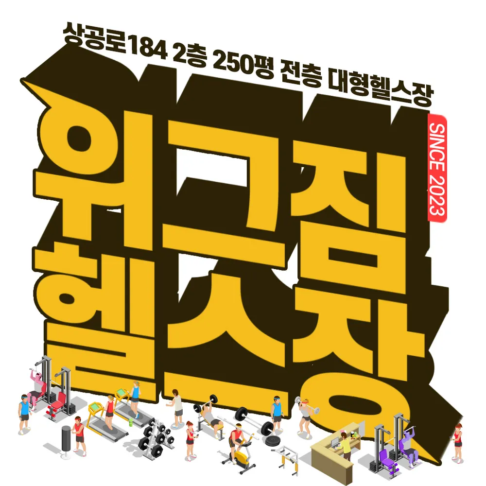 위그짐 포항 PT 헬스장 대표 이미지
