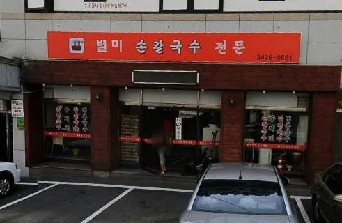 별미손칼국수 대표 이미지