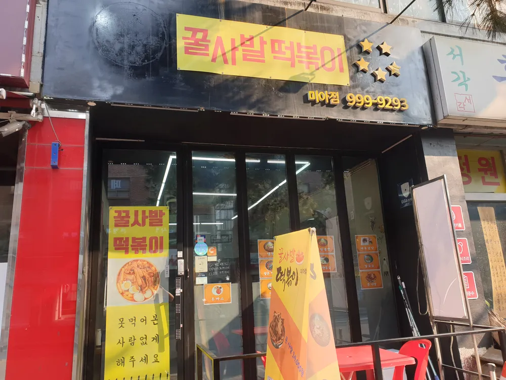 꿀사발떡볶이 대표 이미지