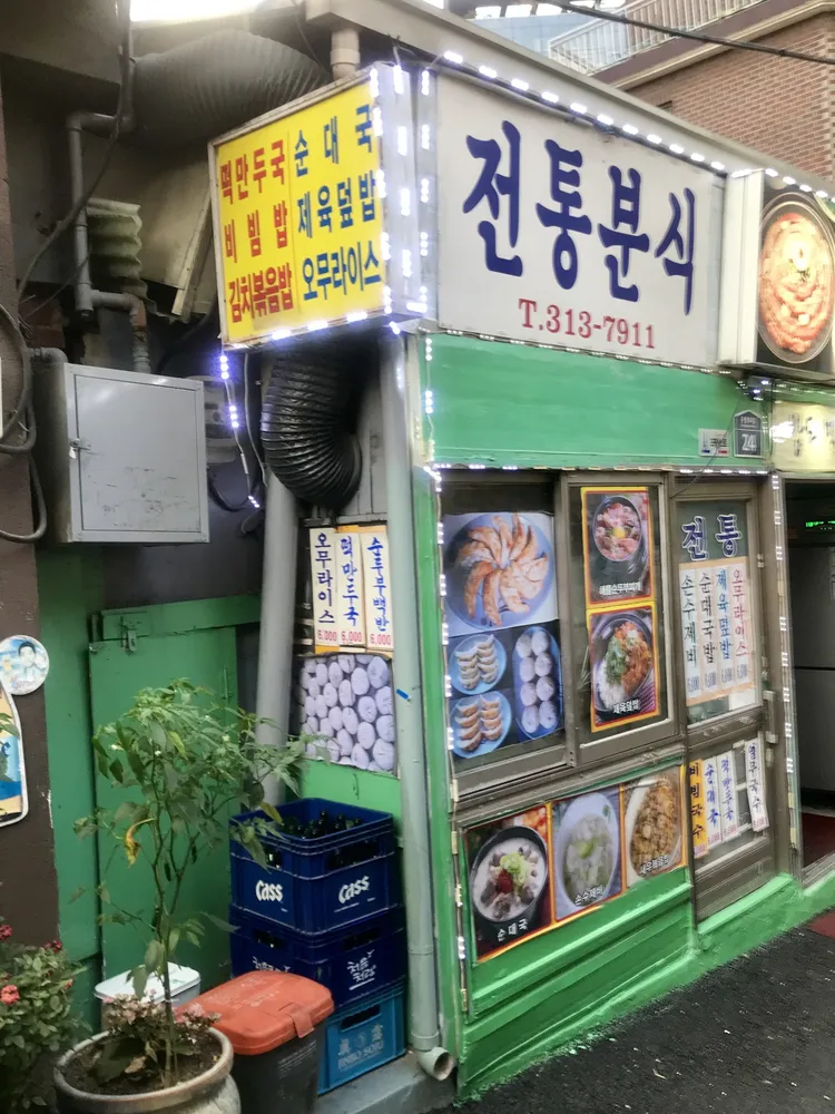 전통분식 대표 이미지