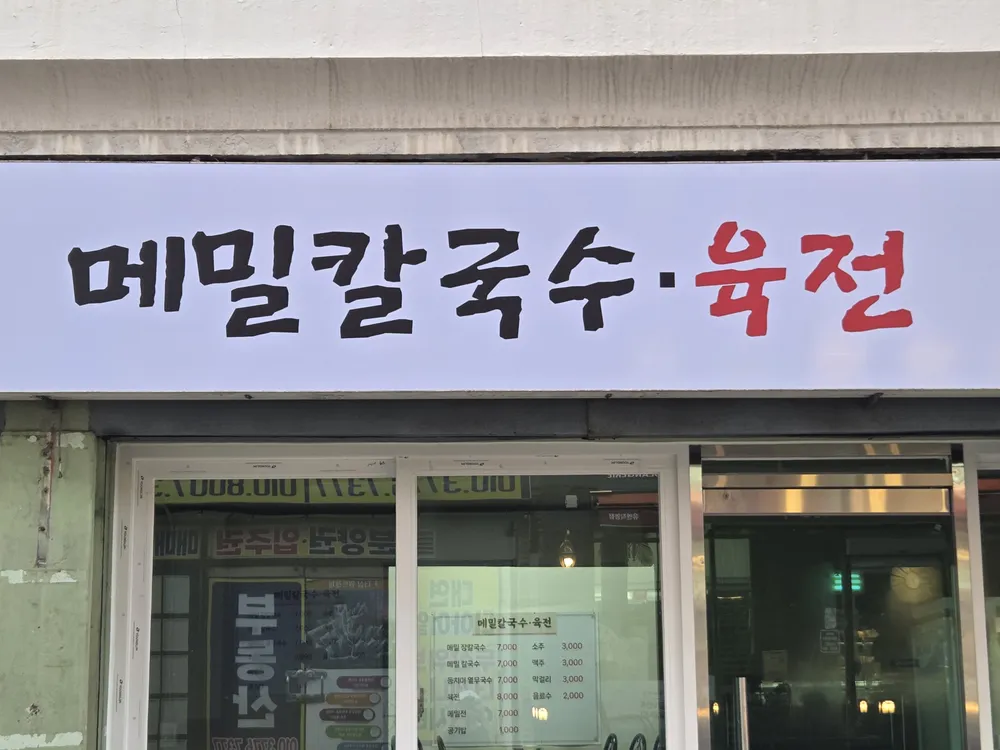 메밀칼국수 대표 이미지
