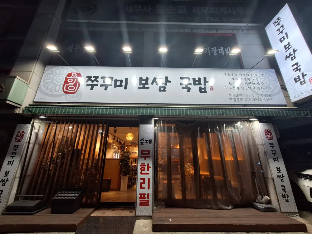 용일이쭈꾸미보쌈국밥 대표 이미지