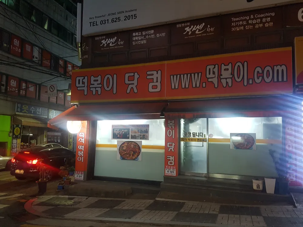 떡볶이닷컴 대표 이미지