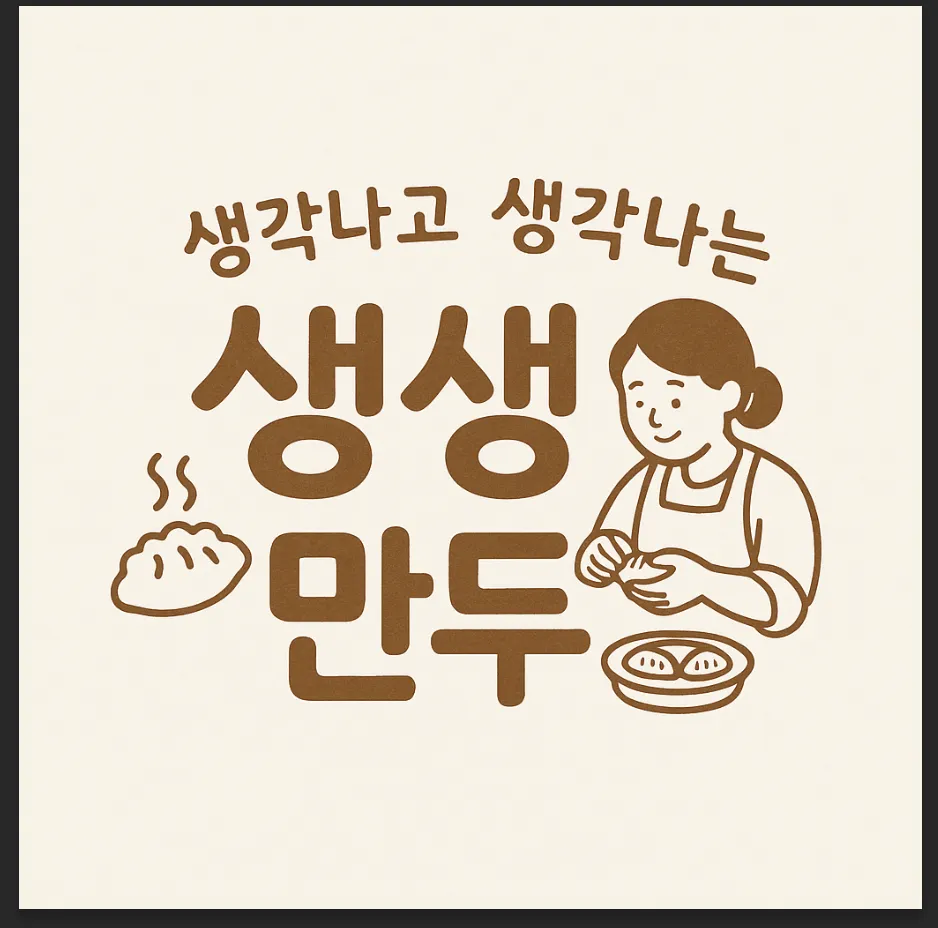 생각나고생각나는만두 대표 이미지