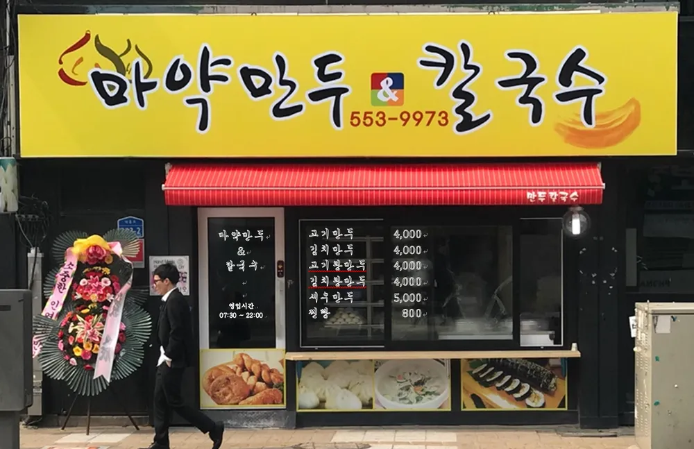 마약만두앤칼국수 대표 이미지