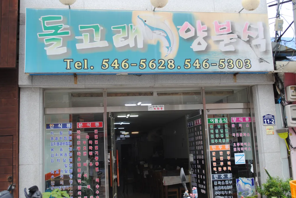 돌고래양분식 대표 이미지