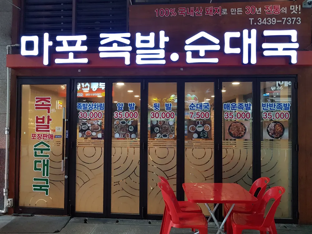 마포족발순대국 대표 이미지