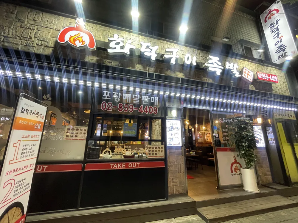 정가네화덕구이족발 대표 이미지