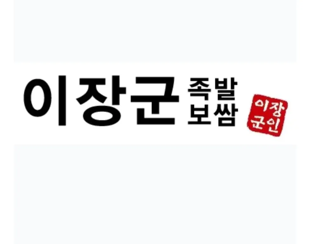 이장군족발보쌈 대표 이미지