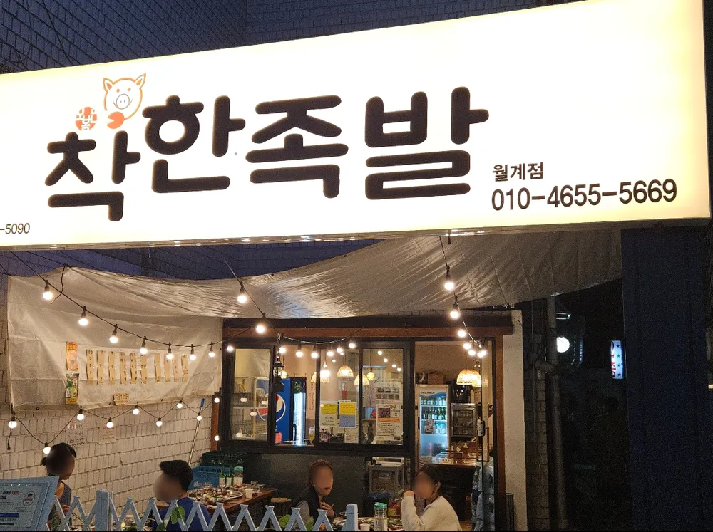 착한족발 월계점 대표 이미지