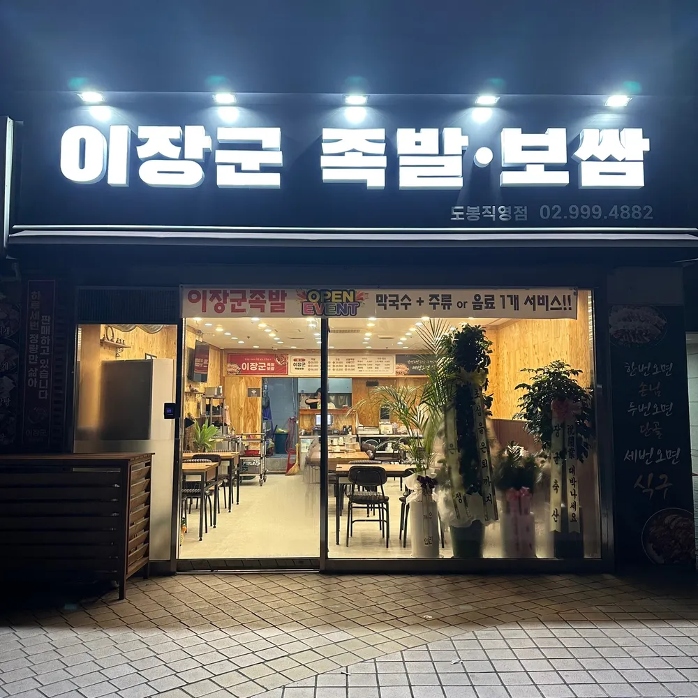이장군족발 대표 이미지