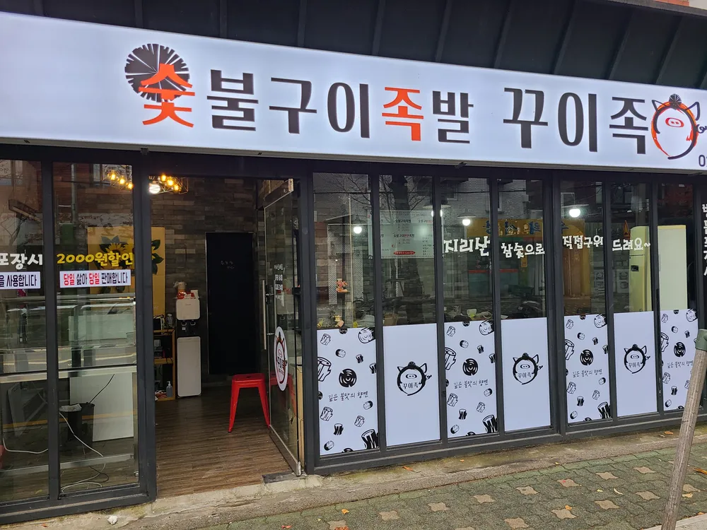 숯불구이족발꾸이족 대표 이미지