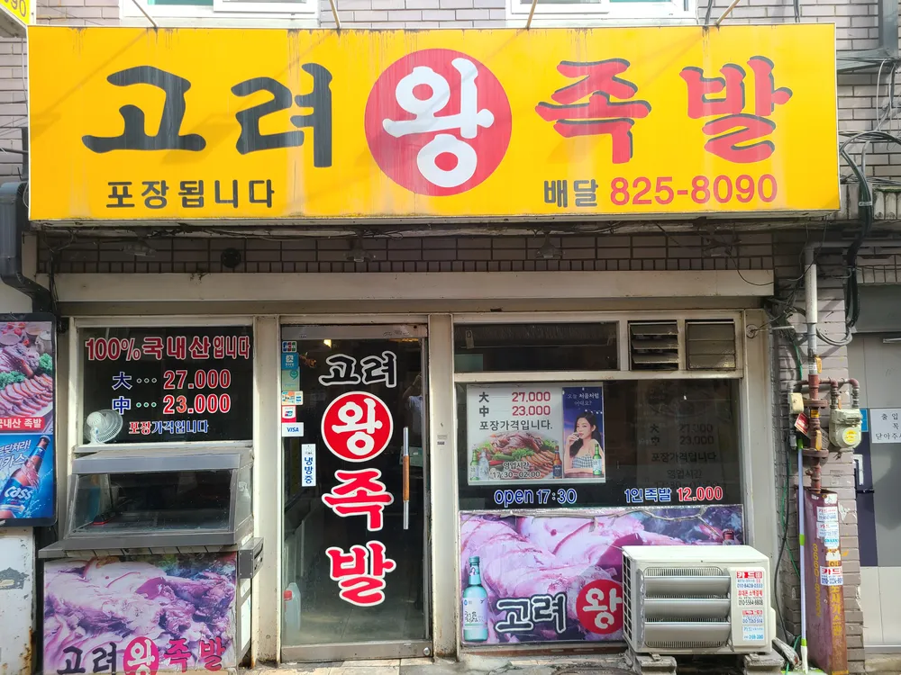 고려왕족발 대표 이미지