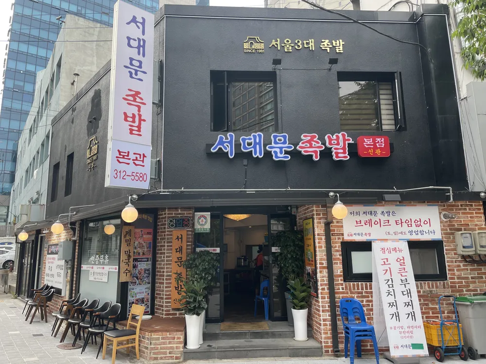본가서대문족발 본점 대표 이미지