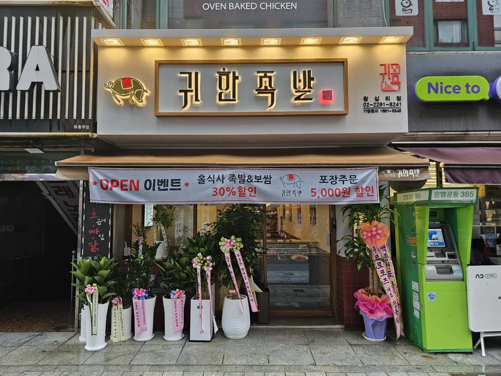 귀한족발 왕십리점 대표 이미지