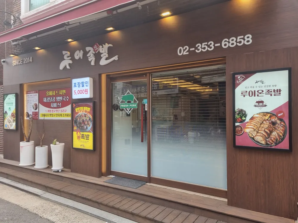 루이족발 대표 이미지