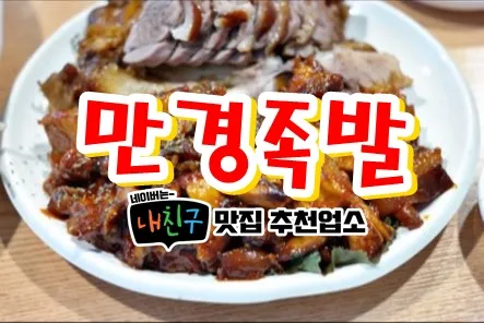 남산동만경족발 대표 이미지