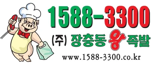 장충동왕족발 기장점 대표 이미지