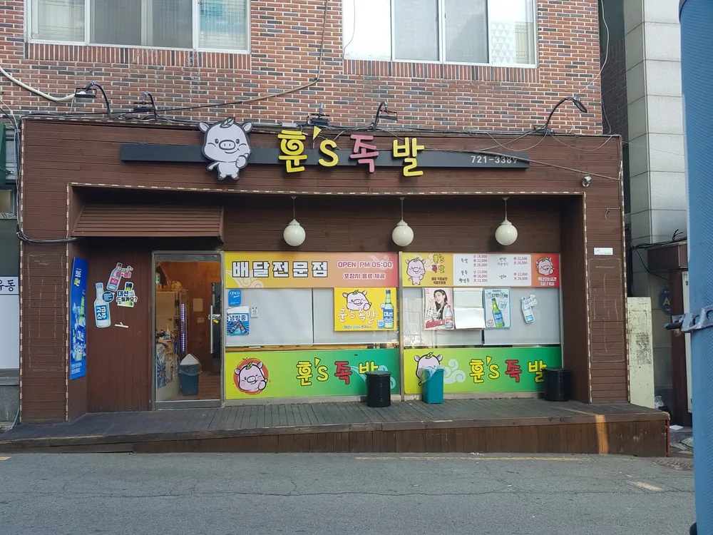 훈스족발 대표 이미지