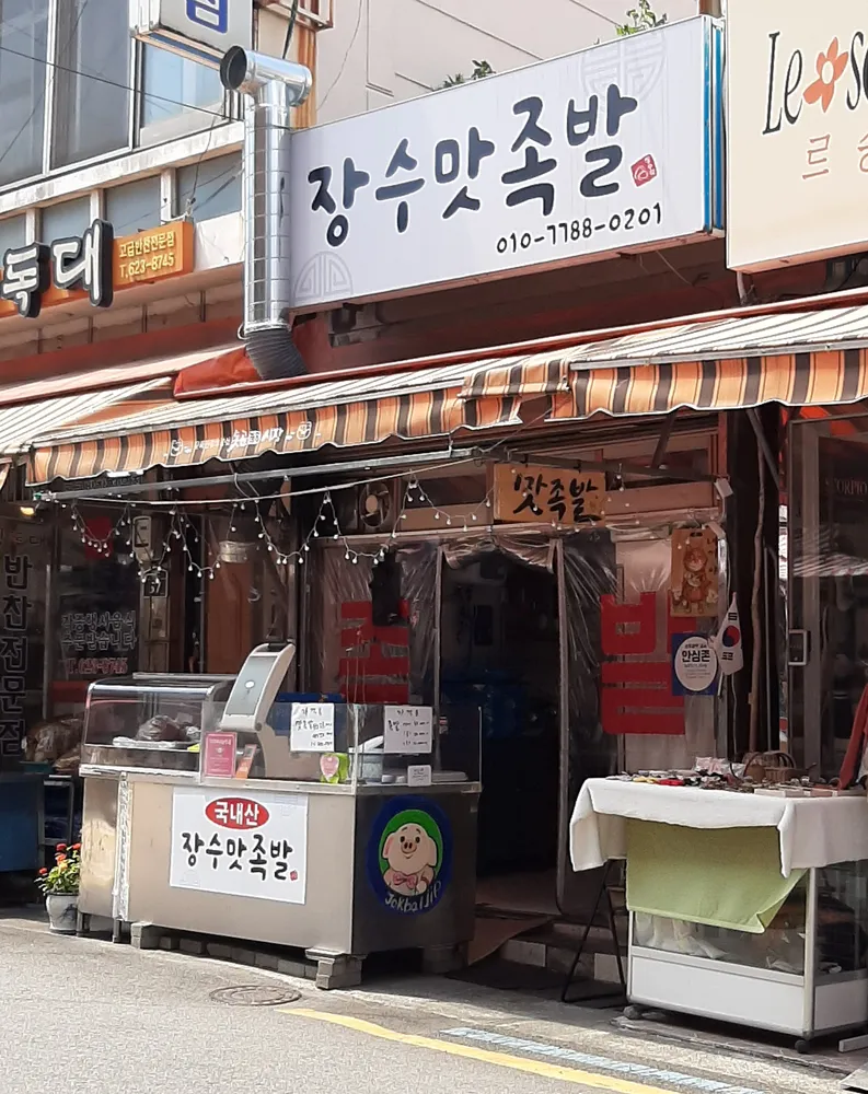 장수맛족발 대표 이미지