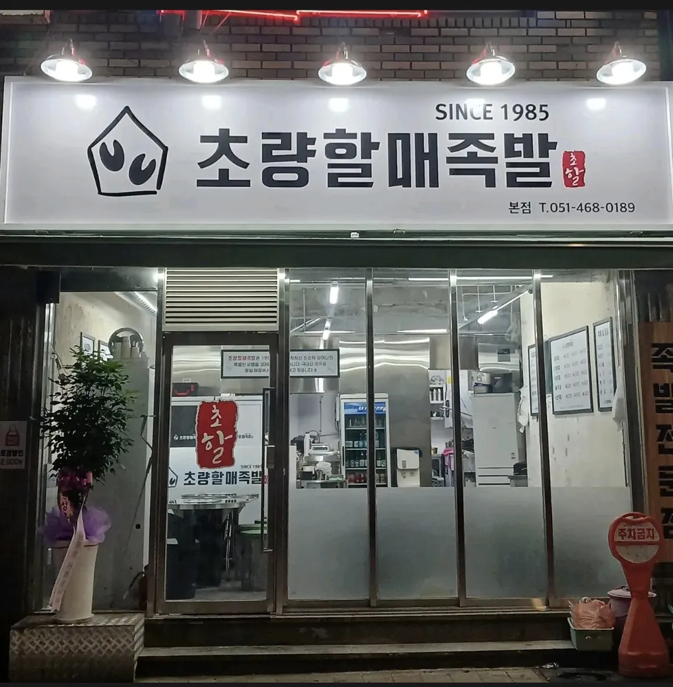 초량할매족발 대표 이미지