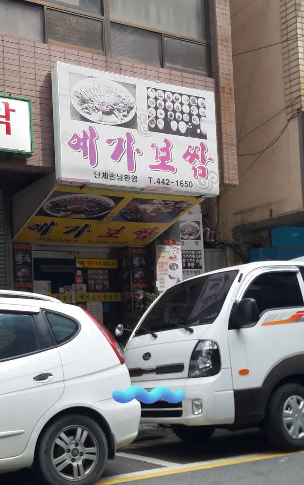 예가보쌈 대표 이미지
